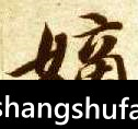 嫡毛笔字行书