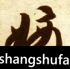 嫡毛笔字行书