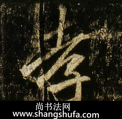 孝毛笔字行书