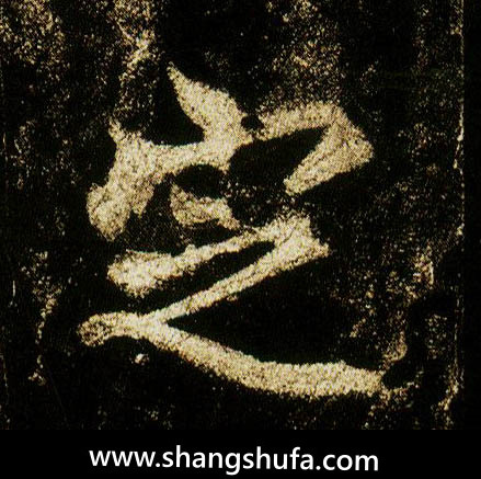 定毛笔字行书