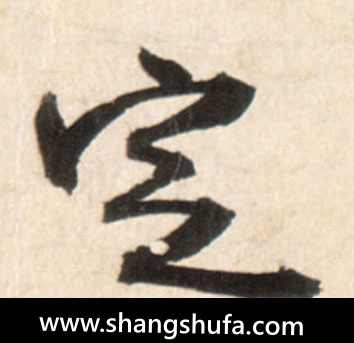 定毛笔字行书
