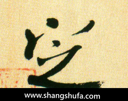 定毛笔字行书