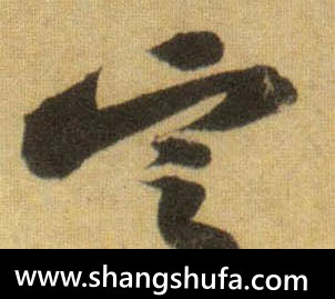定毛笔字行书