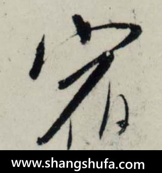 宿毛笔字行书