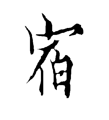 宿毛笔字行书