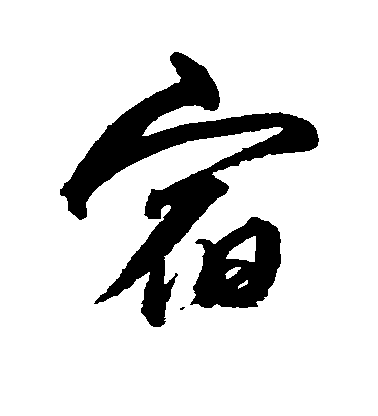 宿毛笔字行书
