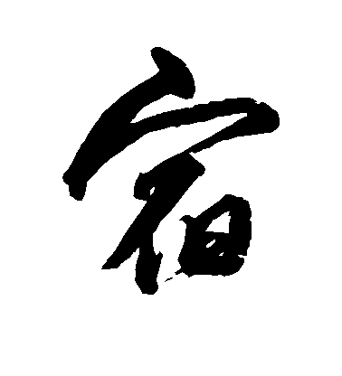 宿毛笔字行书