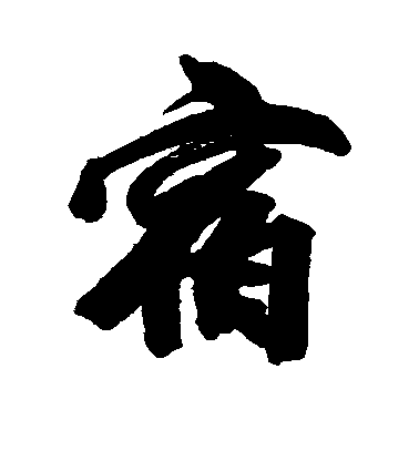 宿毛笔字行书