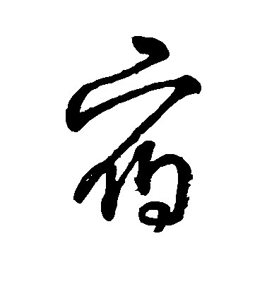 宿毛笔字行书