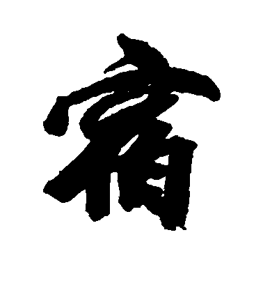 宿毛笔字行书
