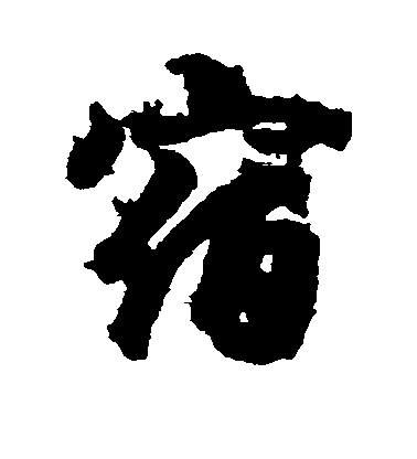宿毛笔字行书