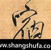 宿毛笔字行书