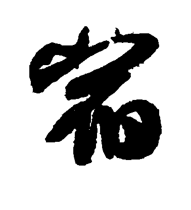 宿毛笔字行书