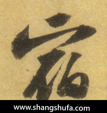 宿毛笔字行书