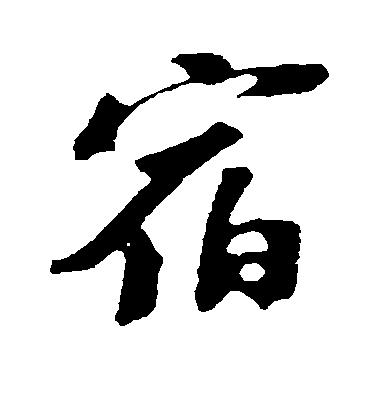 宿毛笔字行书