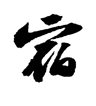 宿毛笔字行书