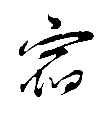 宿毛笔字行书