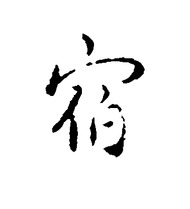 宿毛笔字行书