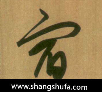 宿毛笔字行书