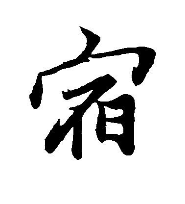 宿毛笔字行书