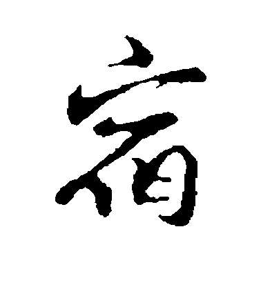宿毛笔字行书