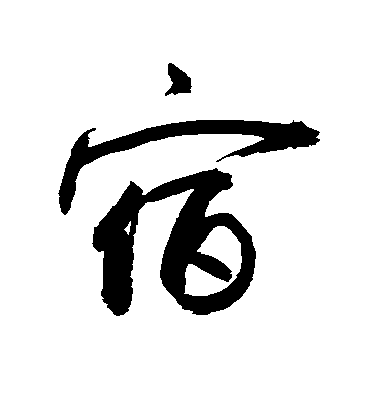 宿毛笔字行书