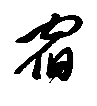 宿毛笔字行书