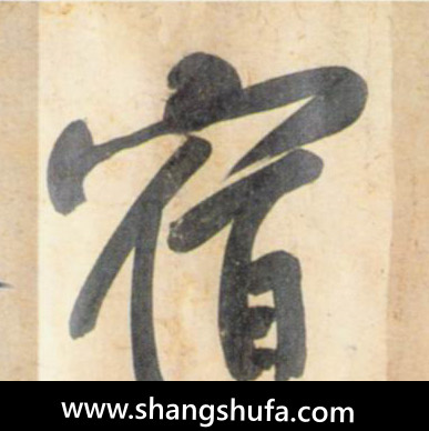 宿毛笔字行书