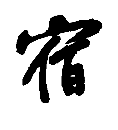 宿毛笔字行书