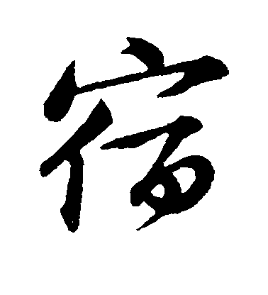 宿毛笔字行书