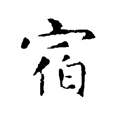 宿毛笔字行书