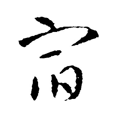 宿毛笔字行书