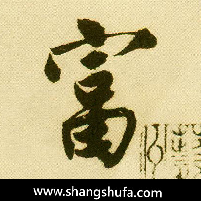 富毛笔字行书