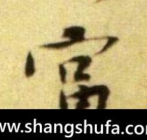 富毛笔字行书