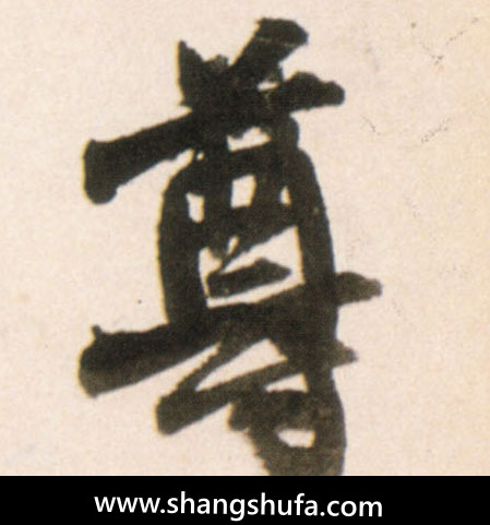 尊毛笔字行书