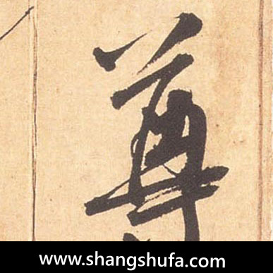 尊毛笔字行书