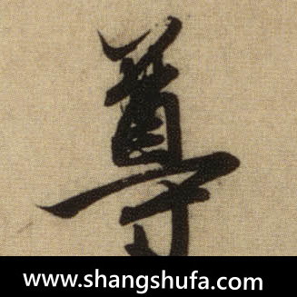 尊毛笔字行书
