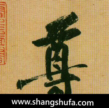 尊毛笔字行书