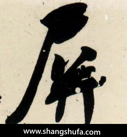屏毛笔字行书