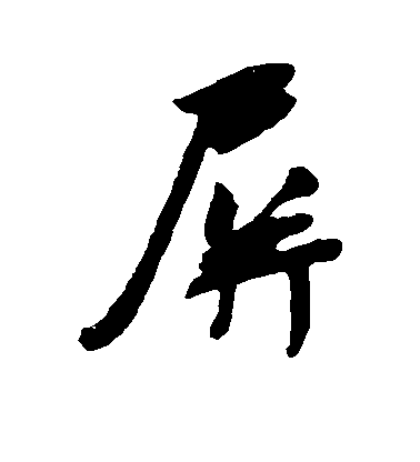 屏毛笔字行书