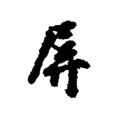 屏毛笔字行书