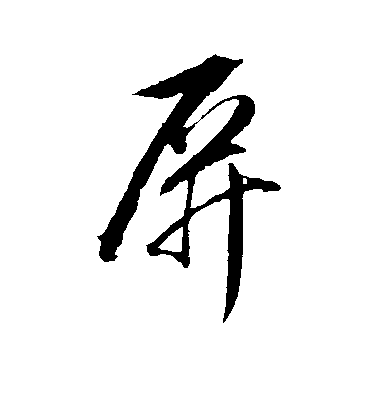 屏毛笔字行书