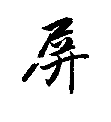 屏毛笔字行书