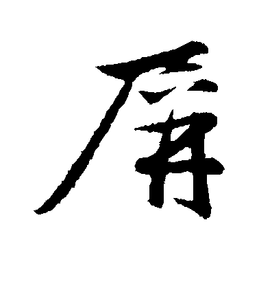 屏毛笔字行书
