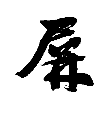 屏毛笔字行书