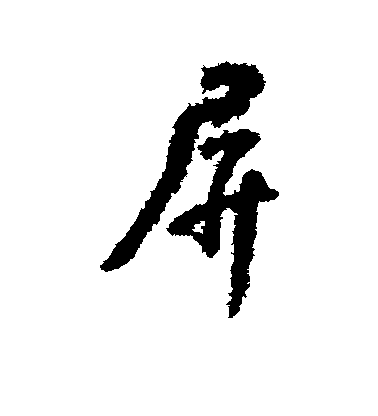 屏毛笔字行书