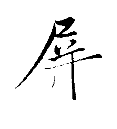 屏毛笔字行书