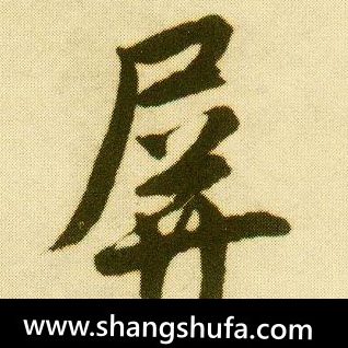 屏毛笔字行书