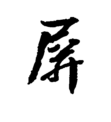 屏毛笔字行书