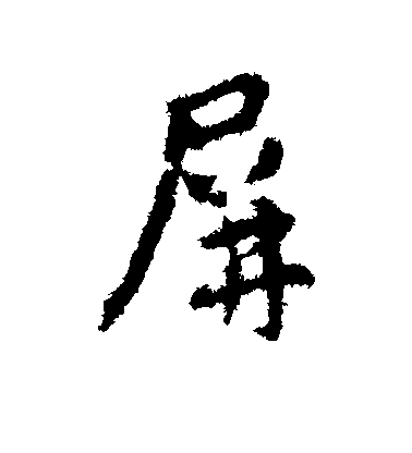 屏毛笔字行书